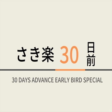 【さき楽】30日前の予約で＜ポイント2倍＞♪男女別天然温泉・健康無料朝食付☆